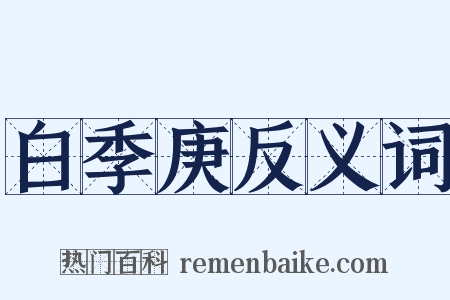 白季庚反义词是什么意思的图片
